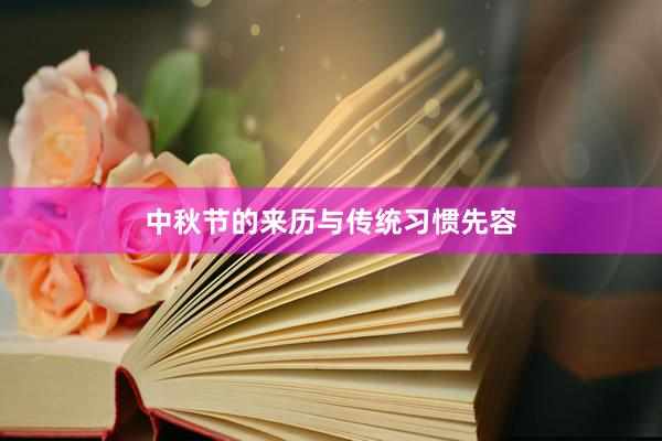 中秋节的来历与传统习惯先容