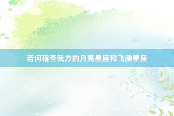 若何稽查我方的月亮星座和飞腾星座
