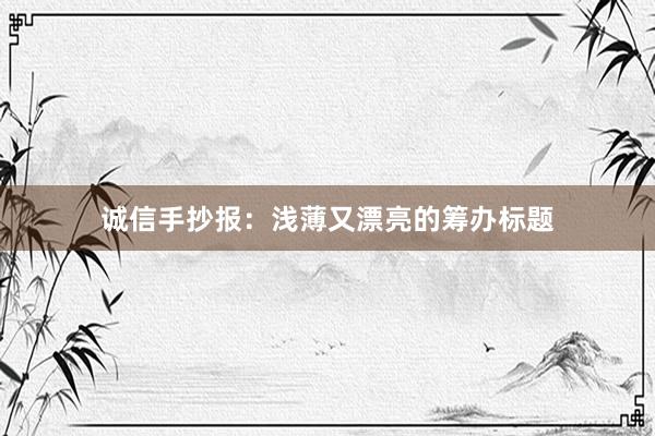诚信手抄报：浅薄又漂亮的筹办标题