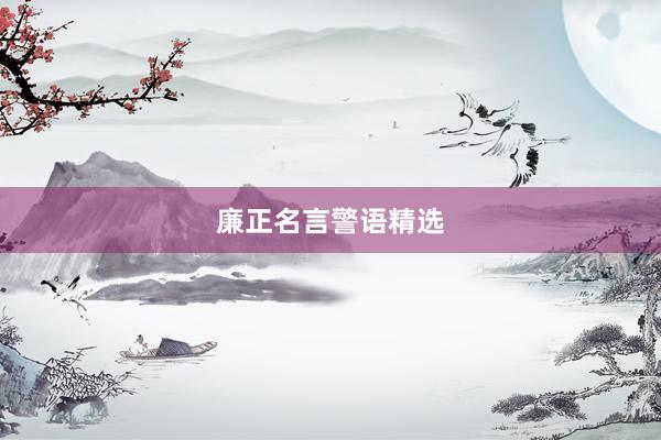 廉正名言警语精选
