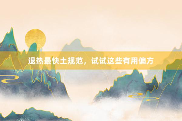 退热最快土规范，试试这些有用偏方