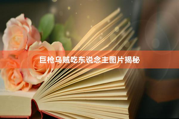 巨枪乌贼吃东说念主图片揭秘