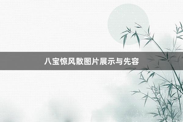 八宝惊风散图片展示与先容