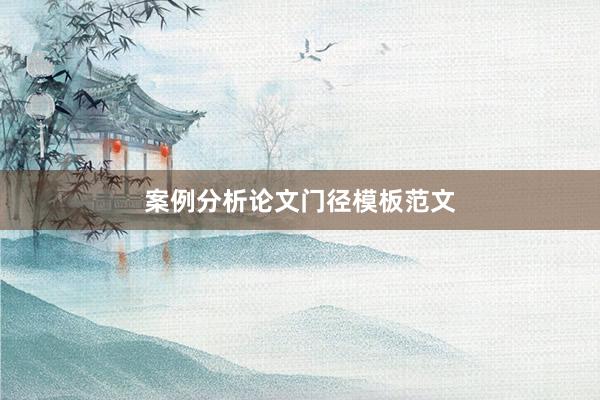 案例分析论文门径模板范文